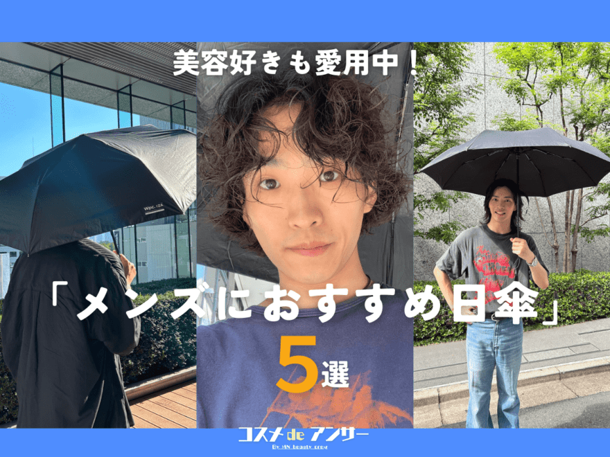 美容好きも愛用中！メンズにおすすめ「日傘」5選。1,000円台で買えるユニクロから、名品ブランドまで…