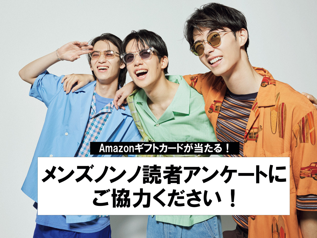 Amazonギフト券10,000円分が当たる！メンズノンノ読者アンケートにご協力お願いします【締め切りは8/26(月) お昼12時】  メンズノンノウェブ | MEN'S NON-NO WEB