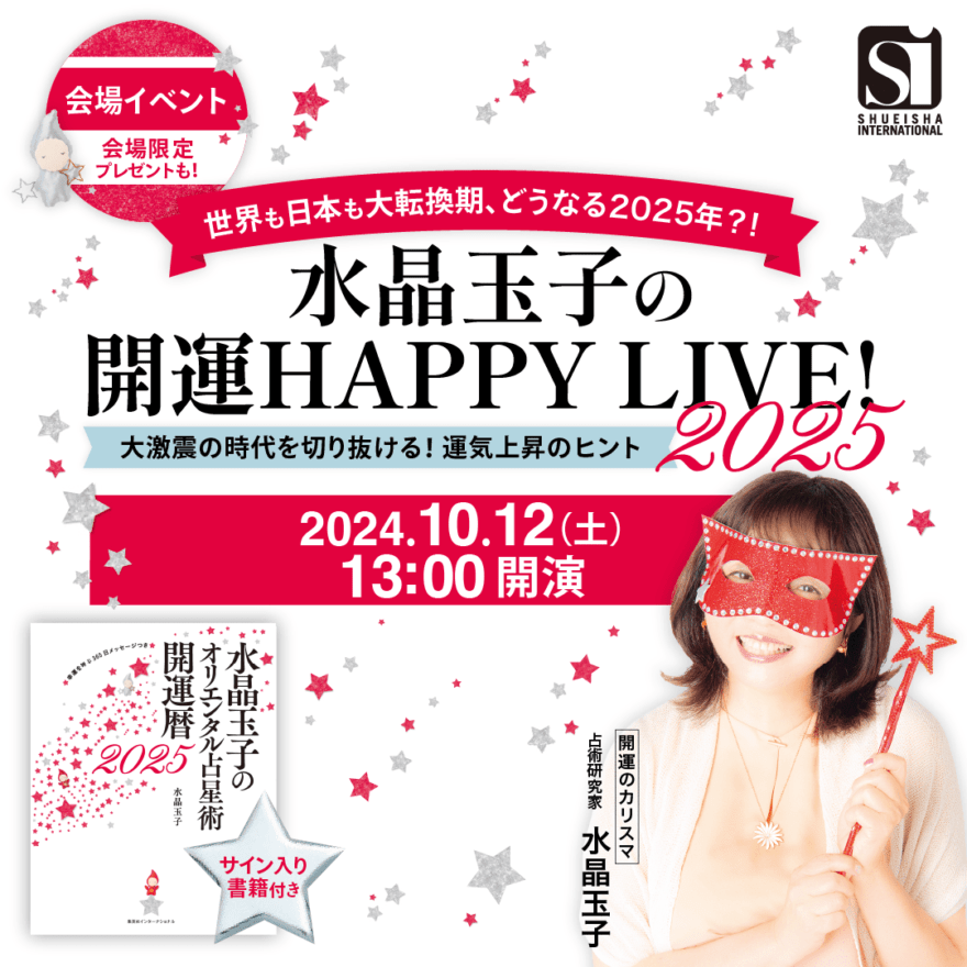 水晶玉子の開運HAPPY LIVE 2025年10月のトークイベント告知画像２