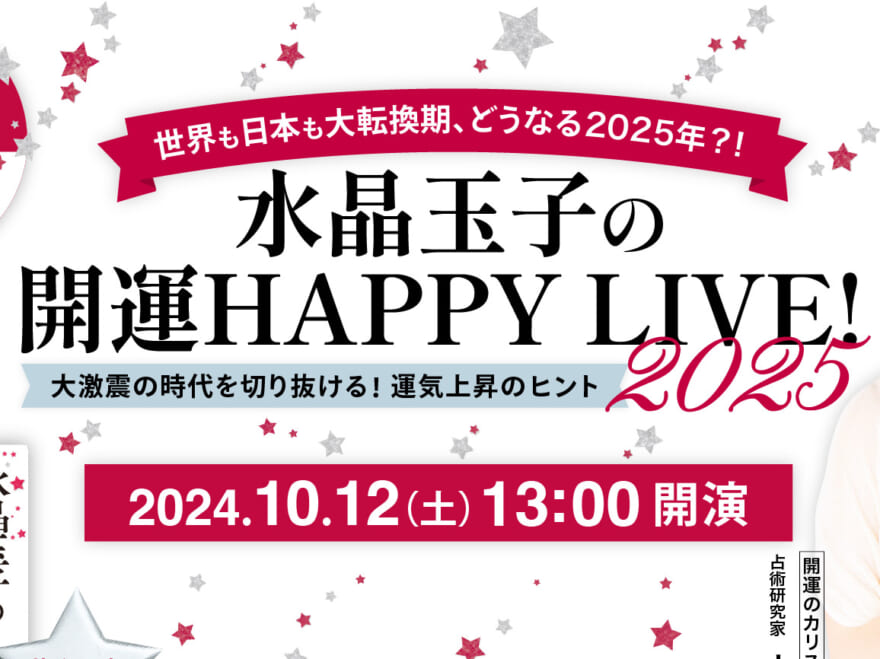 【新刊発売】カリスマ占い師・水晶玉子先生のトークイベントを10/12に開催。大激震の時代を切り抜けろ！