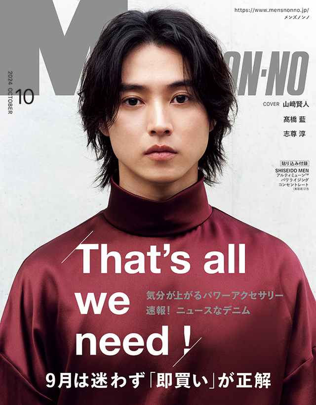 MEN’S NON-NO 10月号9月9日（月）発売！｜ That’s all we need! ９月は迷わずコレを買え