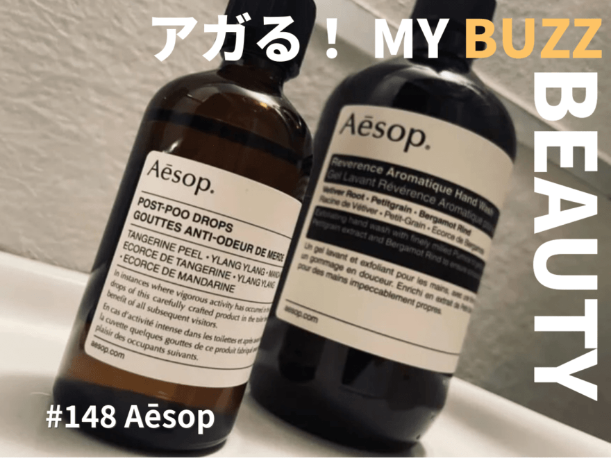 1プッシュ、数滴垂らすだけ。イソップ（Aēsop）の消耗品の話。【アガる！MY BUZZ BEAUTY】