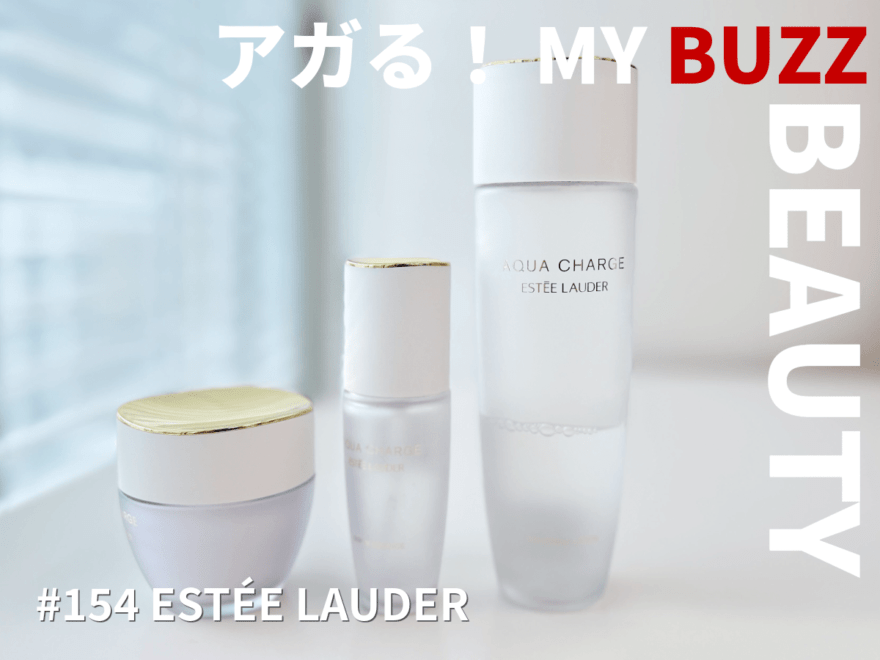 日本酒と美肌と筋トレと…スキンケアの大型新人「アクア チャージ」に期待すること【アガる！MY BUZZ BEAUTY】