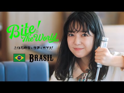 上白石萌音と世界をガブリ！BITE the World #17 BRAZIL「明るいごはん。」