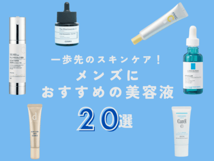 【2024】メンズにおすすめの美容液20選！一歩先のスキンケア！肌タイプ別の選び方から使い方までまとめ