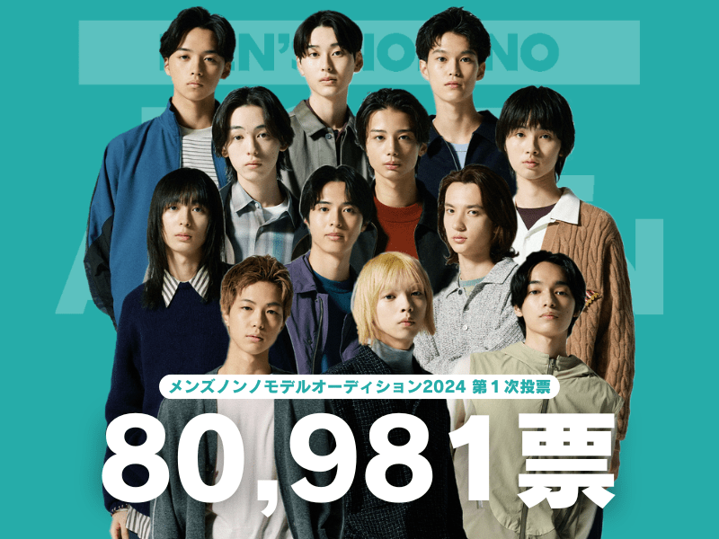 投票数80,981票！ 第２次投票&通過者発表は9/18（水）20時インスタライブにて！【メンズノンノモデルオーディション2024】