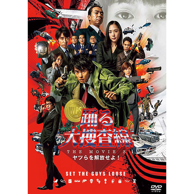 『踊る大捜査線 THE MOVIE 3 ヤツらを解放せよ！』