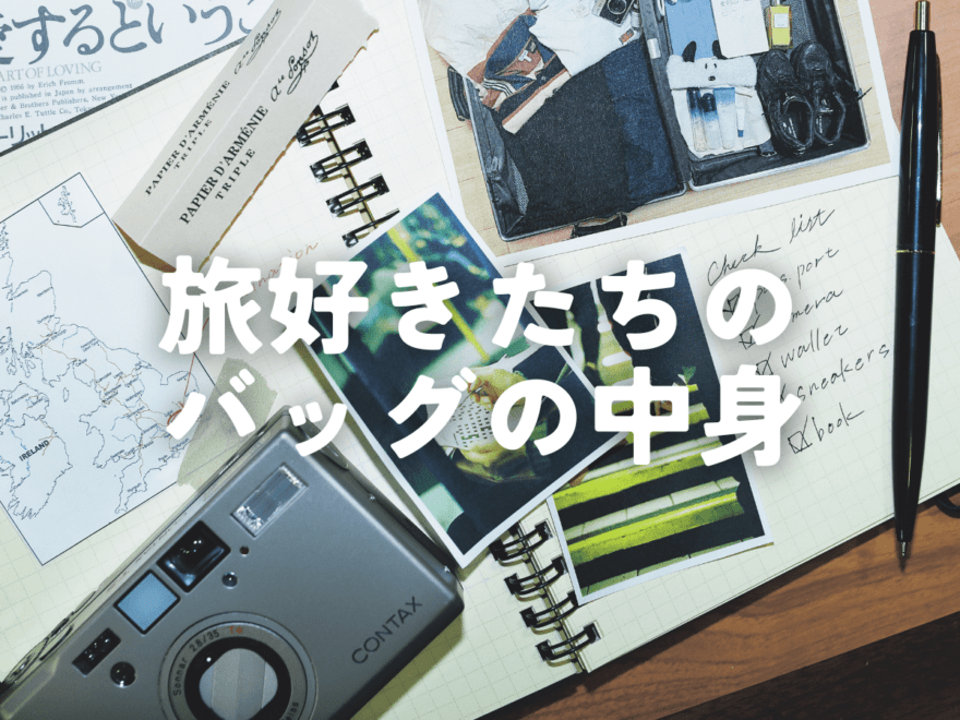 【旅好きたちのバッグの中身まとめ】気になるあの人は何をパッキングする？愛用アイテム一挙紹介。［リモワ・無印良品・ニューバランス・アークテリクスetc…］