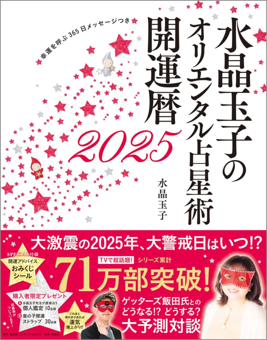 書籍『水晶玉子のオリエンタル占星術 開運暦2025～幸運を呼ぶ365日メッセージつき 』表紙