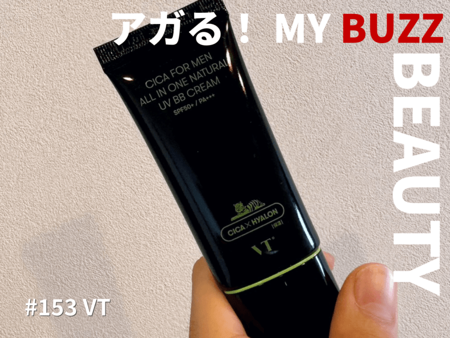 初心者でも簡単に肌補整できる「VT」のBBクリーム！日焼けした男の肌も自然にカバー【アガる！MY BUZZ BEAUTY】