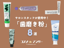 サロンスタッフが超愛用している「歯磨き粉」8選！ 気分が上がるおしゃれな名品から、ドラッグストアで気軽に買える実力派まで