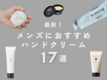 【最新】メンズにおすすめハンドクリーム17選！ プレゼントにもおすすめな厳選アイテムをピックアップ