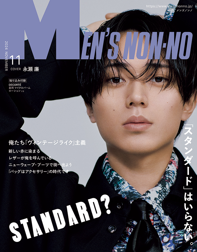 MEN’S NON-NO 11月号10月9日（水）発売！｜ STANDARD? My style, My choice.  「スタンダード」はいらない。