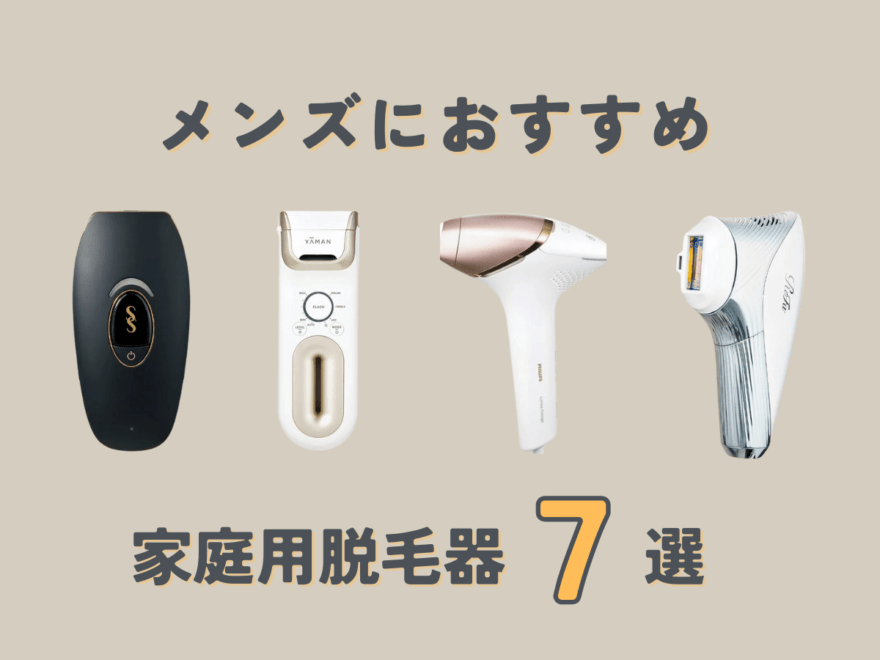 【自宅ケア】メンズにおすすめの家庭用脱毛器7選！ヒゲ、すね毛、VIO…ムダ毛ケアはここまで進化している！使用レビュー＆ビフォーアフターも