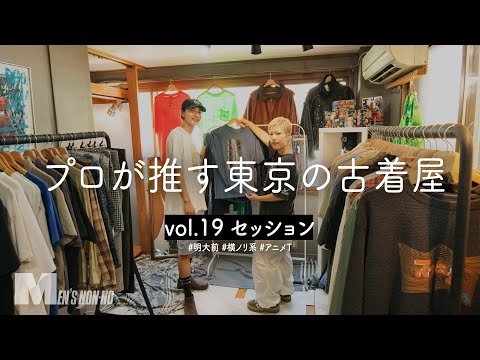 古着屋「セッション」は友達の家みたいな空気感。“らしくない”オークリーやティンバーランド、アニメTもざくざく発見！【プロが推す東京の古着屋】