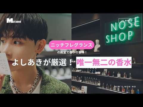 普通の香水じゃ満足できない人へ。「NOSE SHOP」でよしあきが選んだニッチフレグランス