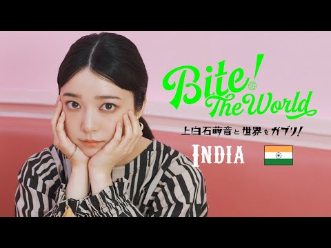 上白石萌音と世界をガブリ！BITE the World #18 INDIA「この手で。」