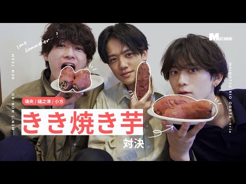 【#02 きき焼き芋大会】芋ソムリエは誰だ！？ 秋の味覚を食べ比べよう【樋之津・璃央・小方】