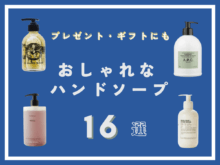 プレゼントにもおすすめ「おしゃれなハンドソープ16選」メンズエディターも愛用してる BYREDO、LE LABO、イソップ…など