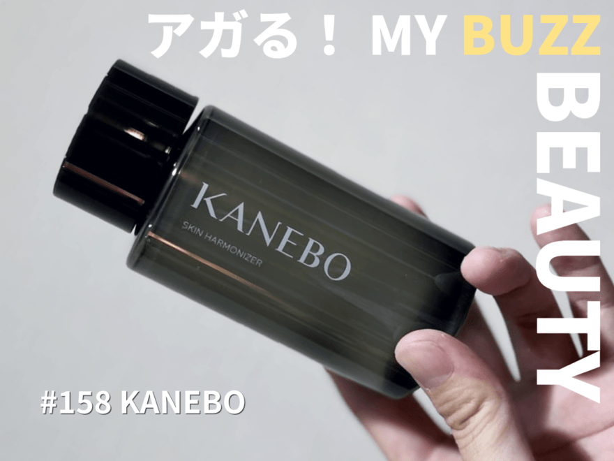 黒い“KANEBO”の「スキン ハーモナイザー」はソリッドなデザインとさわやかな使い心地でまさにアガるコスメでしかない！