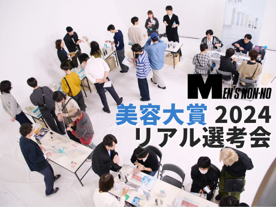 読者とモデルが推しのコスメに投票！ メンズノンノ美容大賞2024「リアル選考会」の盛り上がりをレポート！