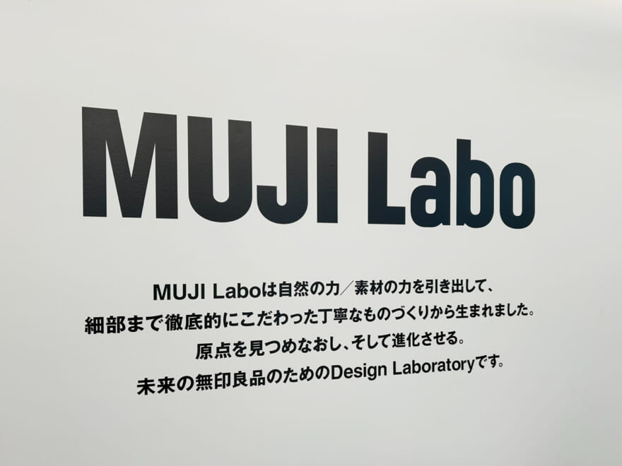 新オープン「無印良品 代官山」にエディターが潜入！ “MUJI Labo”新作の中からオススメも聞いてみた！