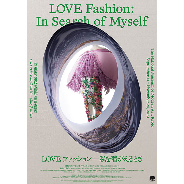 特別展「LOVEファッション―私を着がえるとき」