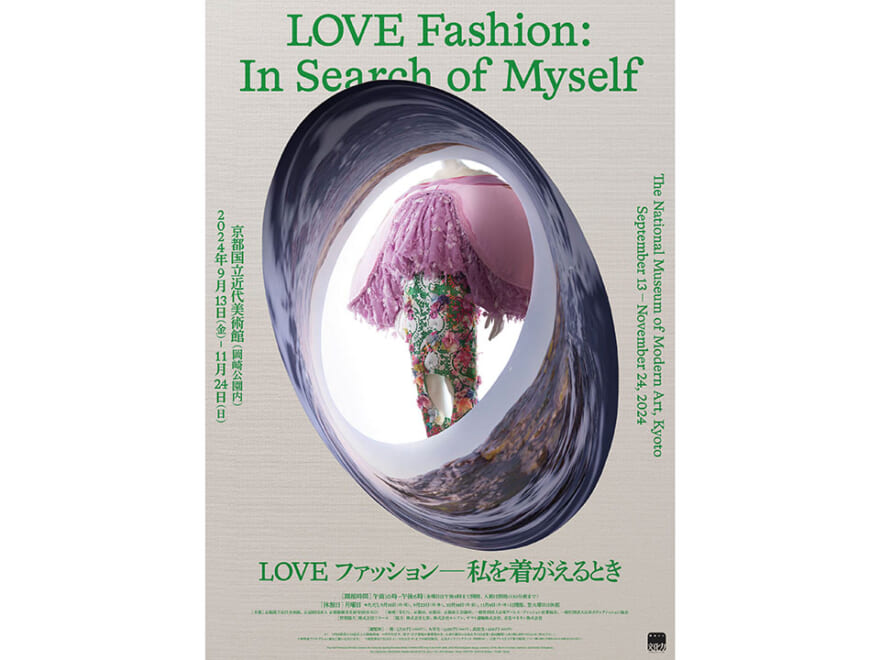 ファッションを着るのが好きな人も、見るのが好きな人も楽しめる展覧会「LOVEファッション―私を着がえるとき」【アートの入り口!!】