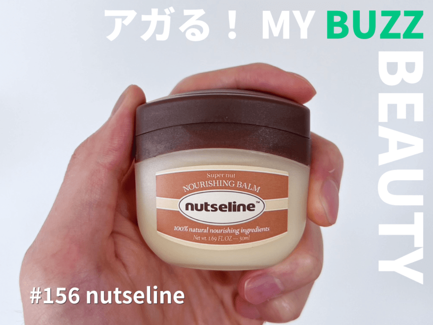 保湿力が高いのにベタつかない！　「nutseline（ナッツセリン）」のスーパーナッツ・ナリッシングバームがこれからの季節の頼れる相棒