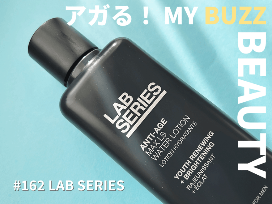 「ラボ シリーズ」の“マックス LS ウオーター ローション”がよすぎてセラムも追っかけでゲット！【アガる！MY BUZZ BEAUTY】