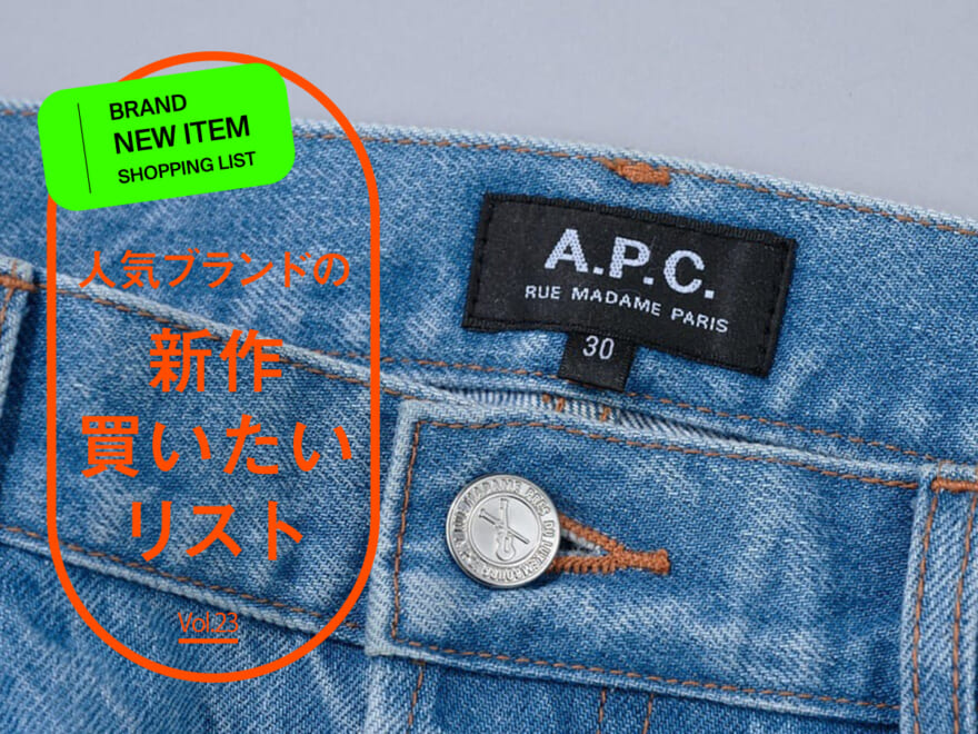 [Gallery]「A.P.C.」の定番名品ジーンズがこんなに今っぽい姿になるなんて…。「フリークス ストア」別注をワイドパンツ好きが早速履いて本音レビュー！