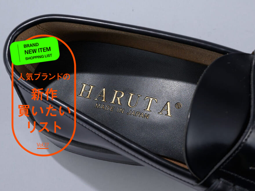 [Gallery]日本製で最強コスパ！「ハルタ」の革靴にこんなのあるの？ 学生時代にお世話になった“ローファー”じゃないほうも気になって試着＆本音レビュー！