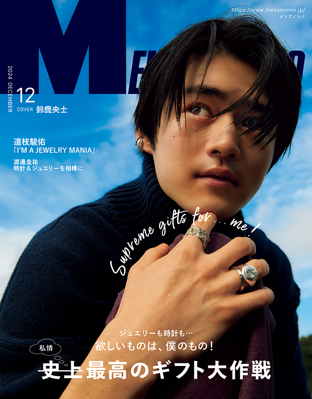 MEN’S NON-NO 12月号11月9日（土）発売！｜ 私情最高のギフト大作戦