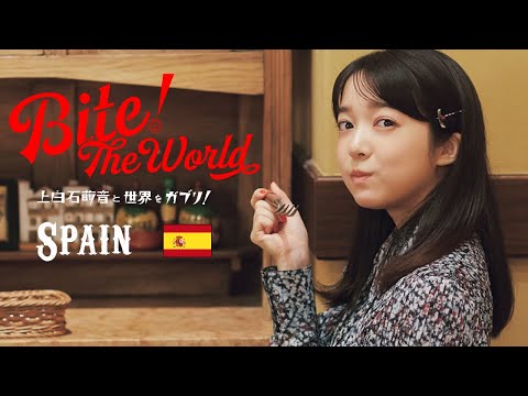 上白石萌音と世界をガブリ！BITE the World #19 SPAIN「ここにあり。」