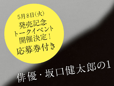 坂口健太郎の写真集を購入すると、トークイベントにご招待！