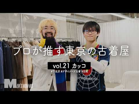 【下北沢】デザイナーズ古着が美術館のように並ぶ！ 24歳オーナーが経営する古着屋「カッコ」【ラルフ ローレン、マルジェラ、ヴィンテージ…】【プロが推す東京の古着屋】