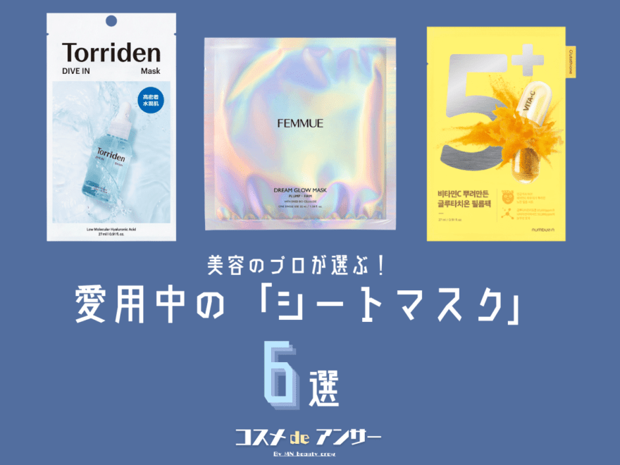 メンズにおすすめ「シートマスク」6選。ドラッグストアから、SNSでバズり中の韓国コスメまで…美容のプロの愛用コメントも！
