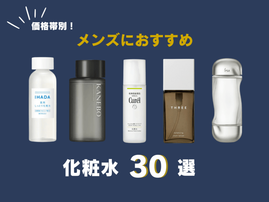 【価格帯別】絶対おすすめメンズ向け化粧水30選！全アイテムの使用レビュー、肌質別の選び方から使い方まで徹底紹介