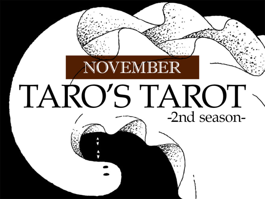 11月は初日から波乱の兆し。その先は…今月の恋と仕事を青日タロウがタロットで占う【TARO’S TAROT】