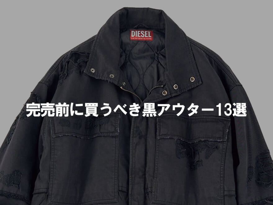 完売前に買うべきメンズの「黒アウター」13選！ 大人ジャケット、超級コラボ、流行りのレザー…コーデを格上げするオールブラック！