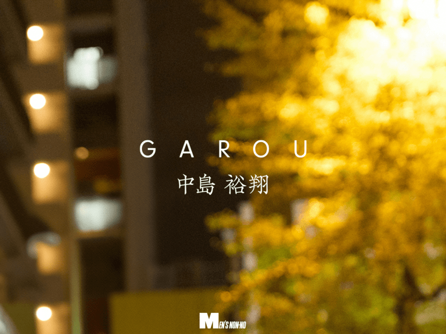 中島裕翔と、東京夜散歩。暗闇から鮮やかな光を切り取った「GAROU」。