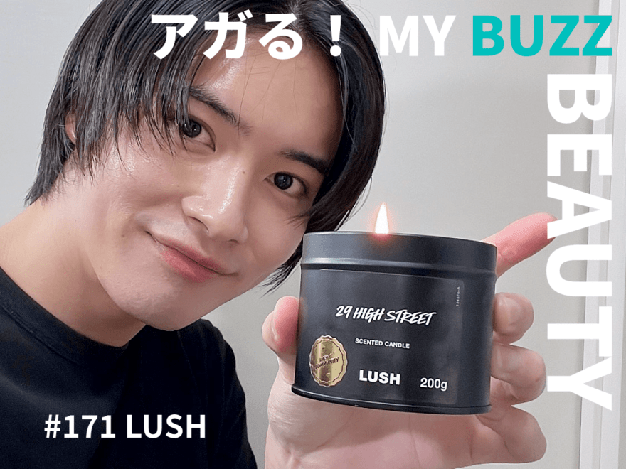 あの店内の香りを再現⁉︎　 LUSHファンが語る、新作「29ハイストリート キャンドル」の魅力！