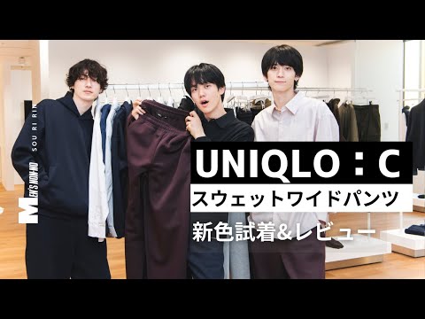 【#06 ユニクロC レビュー】バズり中の「ユニクロC」スウェットワイドパンツの新色を試着！　そうりりんはどうやってはきこなす？