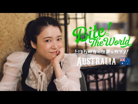 上白石萌音と世界をガブリ！BITE the World #20 AUSTRALIA「いただきます。」