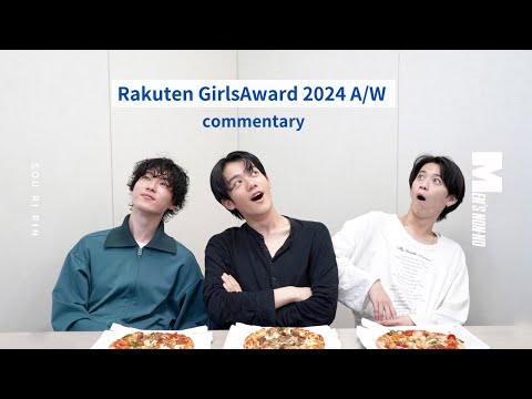 【#09 「GirlsAward」コメンタリー】ピザでも食べながら「そうりりん」でメンズノンノステージを振り返ろう！