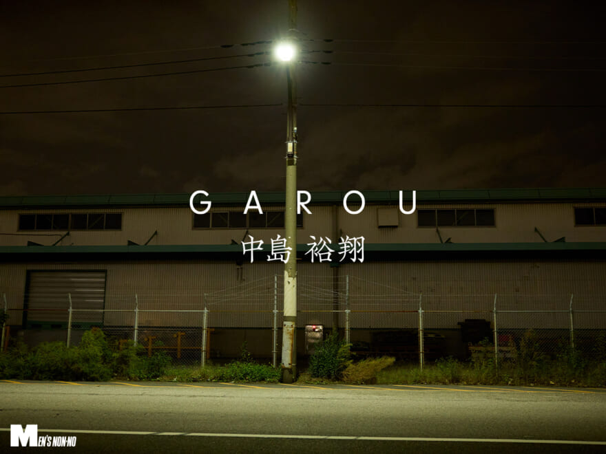 今年最後の「GAROU」は、中島裕翔が切り取った3枚の“冬の夜、都市の光”