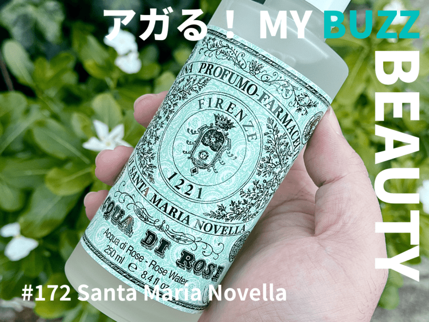 バラの本気を見よ！「サンタ・マリア・ノヴェッラ」の「ローズウォーター」がスキンケアの気分を上げてくれる。