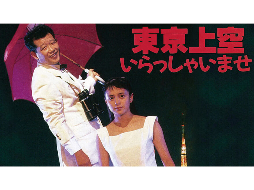 中井貴一、牧瀬里穂…90年代の名作『東京上空いらっしゃいませ』【映画監督 松本壮史のいま観たい青春映画】