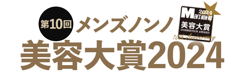 第10回　メンズノンノ美容大賞2024