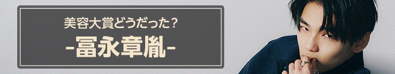  美容大賞どうだった？　冨永章胤